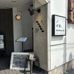 ノイロ. セカンド ダイニング - 