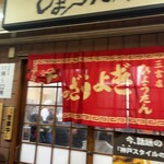 ぎょうざの店 ひょうたん 三宮店 - 