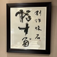 やす多” - 店内