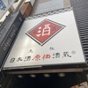 日本酒原価酒蔵 新橋二号店