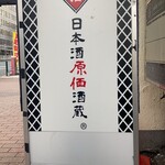 日本酒原価酒蔵 新橋二号店 - 