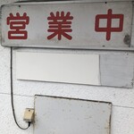 ぶんちゃんラーメン - 