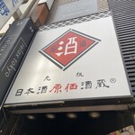 日本酒原価酒蔵 新橋二号店 - 