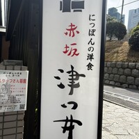 赤坂 津つ井 総本店 - 