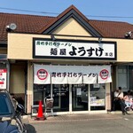 麺屋 ようすけ - 