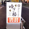 府中 完全個室居酒屋 ゆずの助
