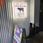 焼き肉・ホルモン 田 - 