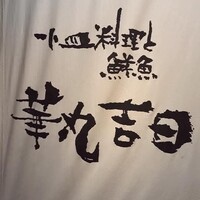 華丸吉日 - 
