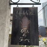 カフェ・ドゥ・ラペ - 