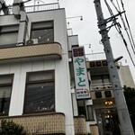 炭火焼肉やまと - 