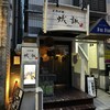 蟻諏 北川 - 