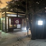 粋楽 - 外観