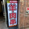 炭火羊肉串 阿里香 新宿店