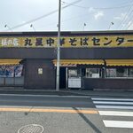丸星ラーメン - 