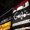 炭火焼き鳥と自然派ワインのお店　Gallo 四谷