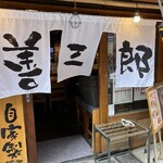 大衆居酒屋 善三郎 - 