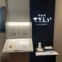 鉄板焼 さざんか - 