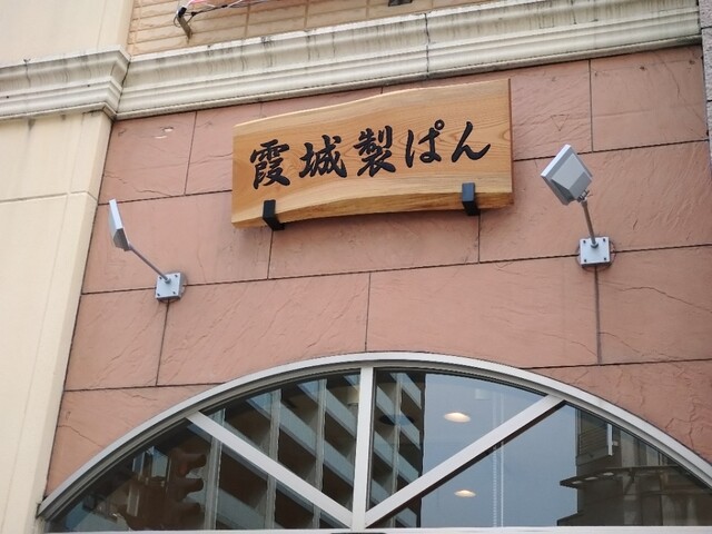 霞城製ぱん - 山形（パン）の写真