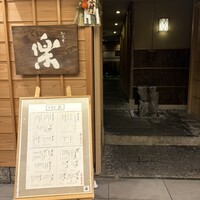 やまと 楽 - 
