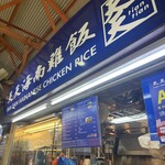 Tian Tian Hainanese Chicken Rice - 