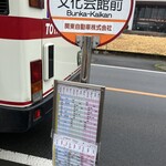 手打 焔 - 行きは文化会館に10時くらいにつく　帰りは時間次第で、駅まで50分