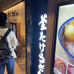 難波千日前 釜たけうどん 八重洲北口店 - 