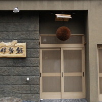 伊勢鮨 - 