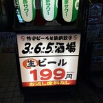 格安ビールと鉄鍋餃子 3・6・5酒場 - 