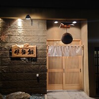 伊勢鮨 - 
