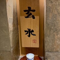 玄水 - 