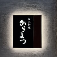 日本料理 からまつ - 