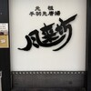 風来坊 エスカ店