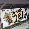 土俵うどん