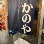 居酒屋 かのや - 入口の暖簾