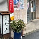 味の大西 - 