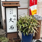 味の大西 - 
