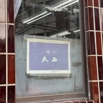 味の大西 - 