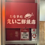 えいこ鮮魚店 - 