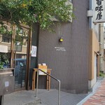 レストラン香味屋 - 