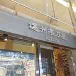 遠州濱乃屋 - 今回のたまに行くならこんな店は、浜松駅構内(改札外)にあって和朝定食が喰らえる
遠州濱乃屋 MAY ONE EKIMACHI WESTです。