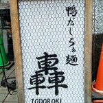 鴨だしらぁ麺 轟 - 