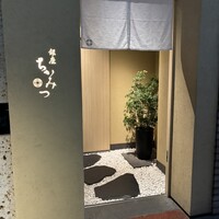 銀座 ちかみつ 六丁目 - 