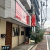 長浜ラーメン 極
