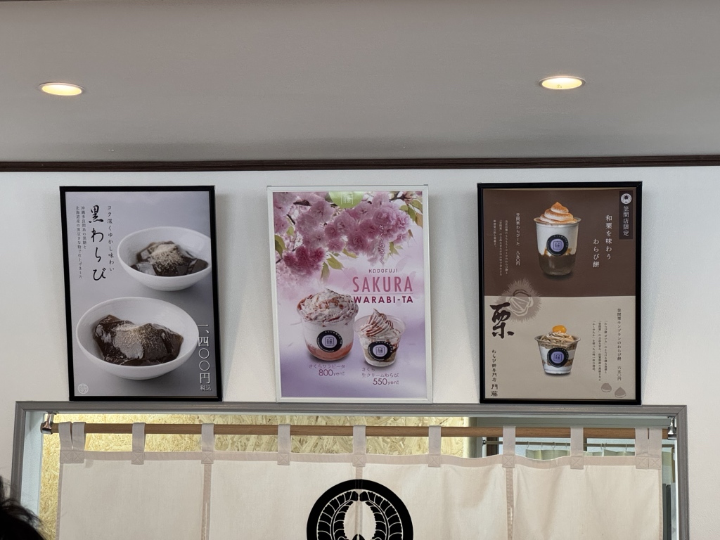 メニュー写真 : わらび餅専門店 門藤 笠間店 - 友部/和菓子 | 食べログ