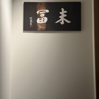 末冨 - 