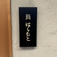 鮨 はしもと - 