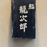 鮨 龍次郎 - 