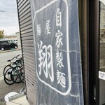 麺屋 翔 - 優勝しました笑笑