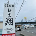 麺屋 翔 - ご馳走様です♪美味しいらーめん多幸感でまくります