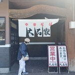 Chuka Soba Ooishi Ya Sakuhei Ten